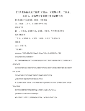 [工资表如何生成工资条]工资表、工资签名表、工资条、工资卡、左右型工资单等工资用表格下载