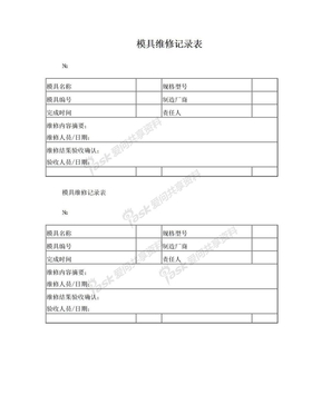 工装模具维修记录表