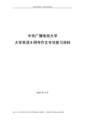 最新电大网考大学英语B-作文专项