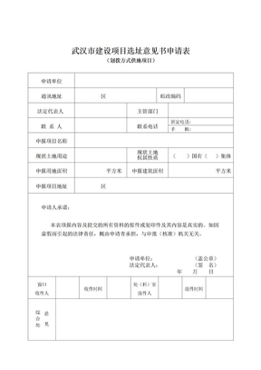 武汉市建设项目选址意见书申请表