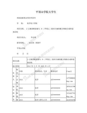 大学生科技创新项目申请书