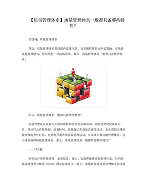 【质量管理体系】质量管理体系一般都具备哪些特性？