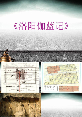 《洛阳伽蓝记》