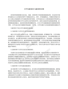 大学生诚信缺失与诚信教育对策