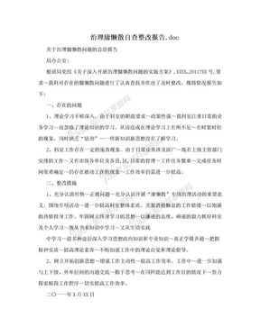 治理庸懒散自查整改报告.doc