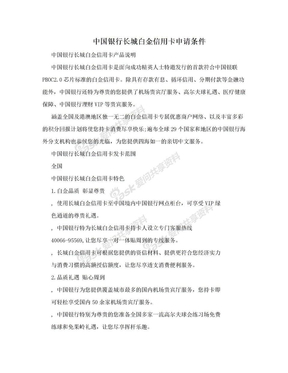 中国银行长城白金信用卡申请条件