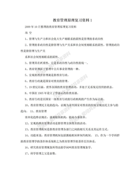 教育管理原理复习资料1