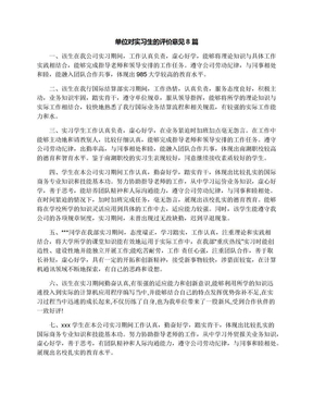 单位对实习生的评价意见8篇