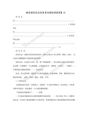 政务接待礼仪培训【内部培训资料】10