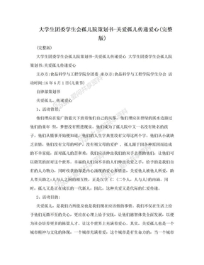 大学生团委学生会孤儿院策划书-关爱孤儿传递爱心(完整版)