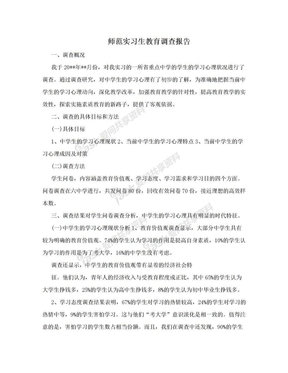 师范实习生教育调查报告