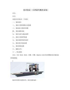 技术协议（台湾新代数控系统）