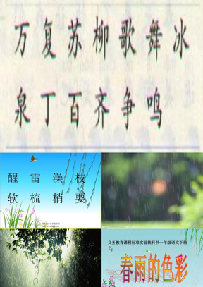 人教版一年级语文下册《春雨的色彩》课件PPT