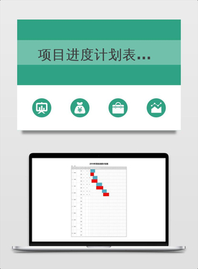 项目进度计划表格