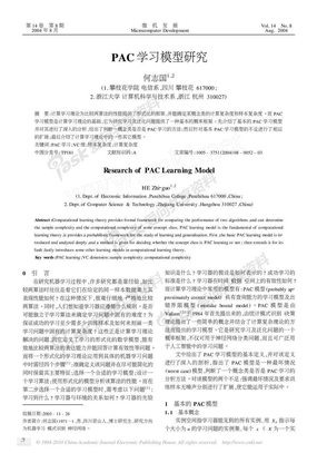 PAC学习模型研究