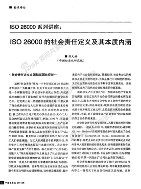 ISO26000的社会责任定义及其本质内涵