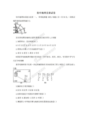 初中地理竞赛试卷