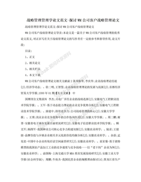 战略管理管理学论文范文-探讨WM公司客户战略管理论文