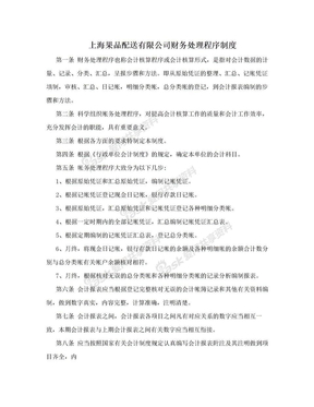 上海果品配送有限公司财务处理程序制度