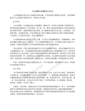 人力资源专业调查实习日记