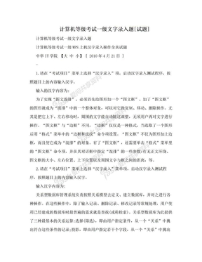 计算机等级考试一级文字录入题[试题]