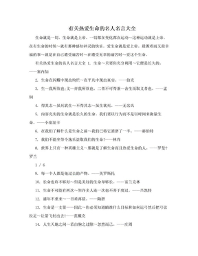 有关热爱生命的名人名言大全