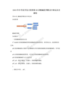 2018年中考化学复习资料第09讲酸碱度判断及中和反应含解析