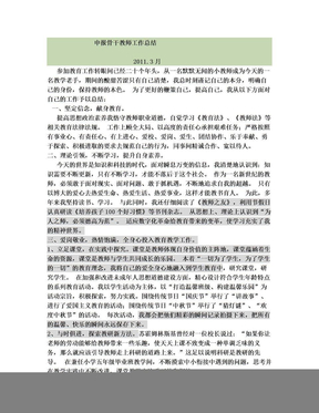 申报骨干教师工作总结