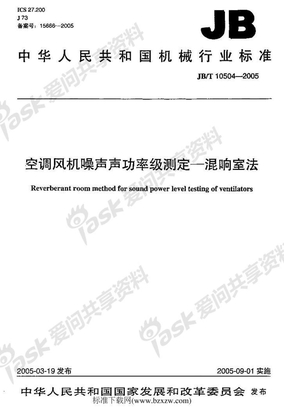 JB-T10504-2005    空调风机噪声声功率级测定-混响室法