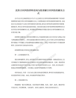 沈阳合同纠纷律师苗琦为您讲解合同纠纷的解决方式