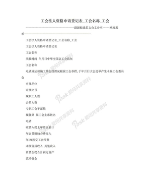 工会法人资格申请登记表_工会名称_工会