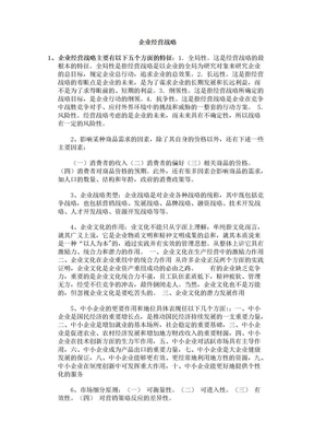 企业经营战略