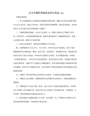 公司车辆管理制度及用车协议.doc