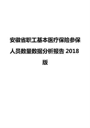 安徽省职工基本医疗保险参保人员数量数据分析报告2018版