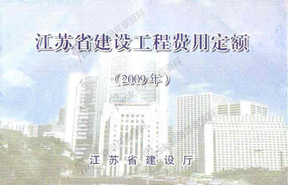 82598_江苏省建设工程费用定额（2009年）