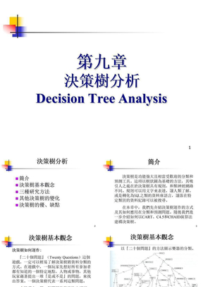 决策树分析