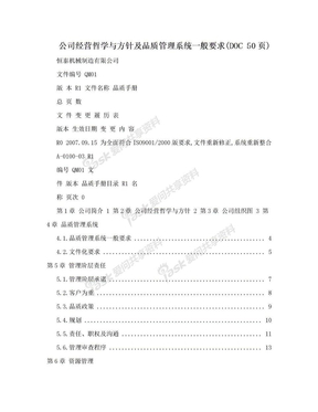 公司经营哲学与方针及品质管理系统一般要求(DOC 50页)