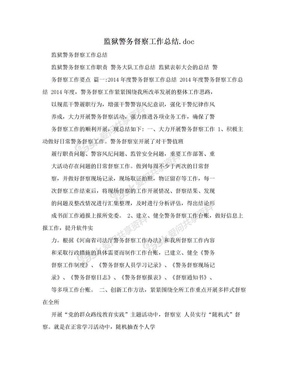 监狱警务督察工作总结.doc