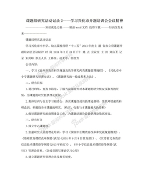 课题组研究活动记录2——学习兴化市开题培训会会议精神