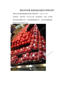 【陈列美图】超强的超市蔬果生鲜陈列图！