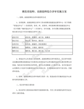 湖北省技师、高级技师综合评审实施方案