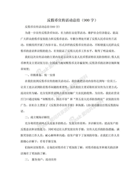 反假币宣传活动总结（900字）