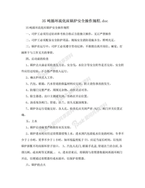 35吨循环流化床锅炉安全操作规程.doc