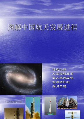 图解中国航天发展进程