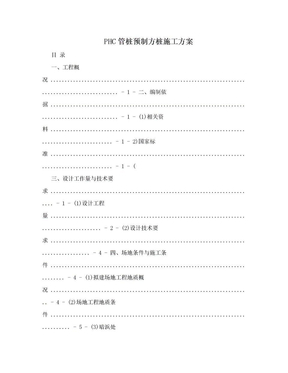 PHC管桩预制方桩施工方案