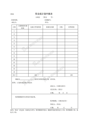 CB04-资金流计划申报表