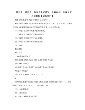 股东会、董事会、监事会会议通知、会议材料、决议及表决票模板【最新资料】