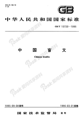 GBT_15720-1995_中国盲文
