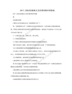 2017上海灵活就业人员社保补贴申请指南