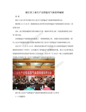 浙江省工业生产过程温室气体清单编制